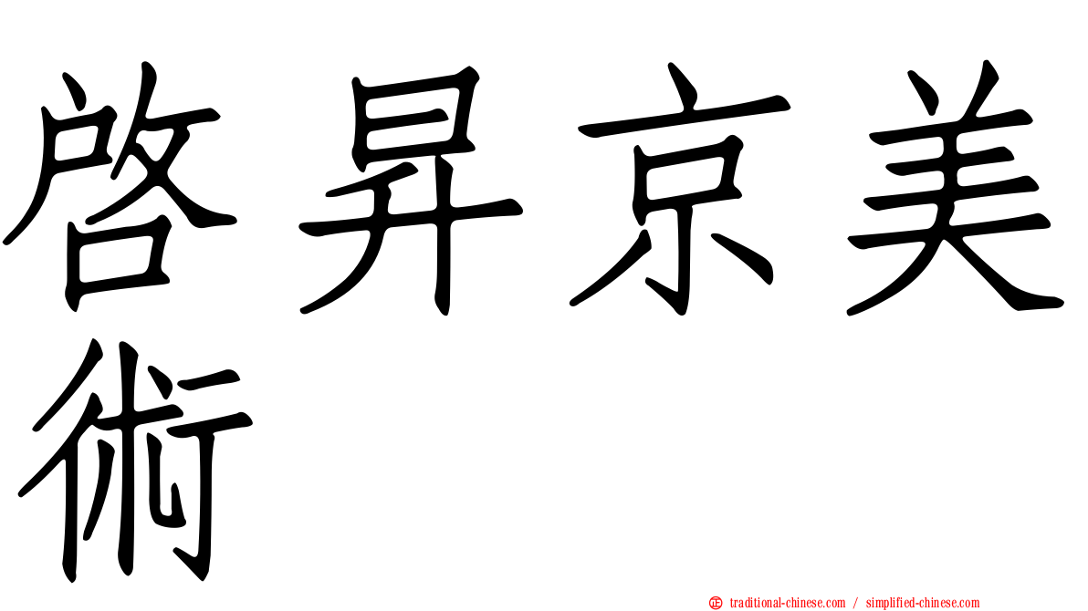 啟昇京美術