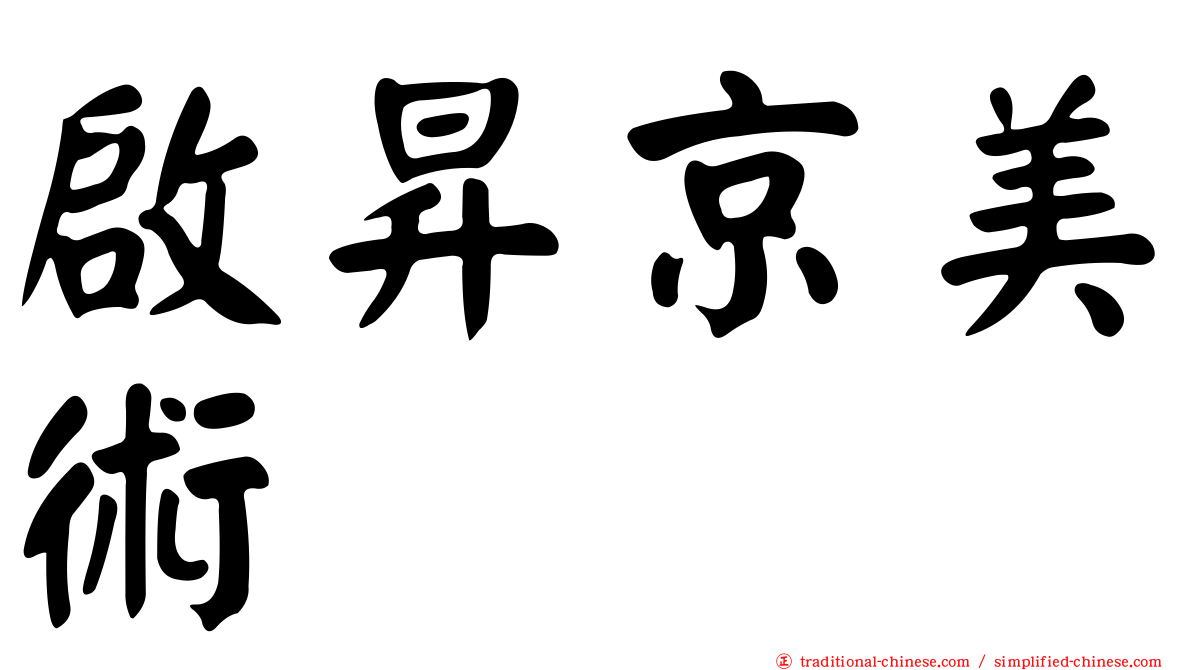 啟昇京美術