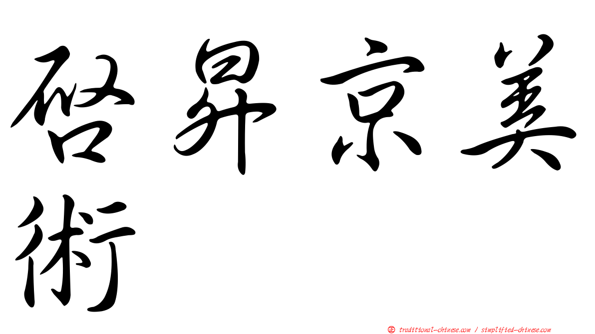 啟昇京美術