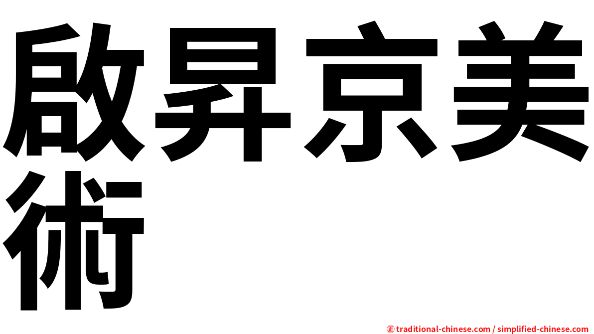 啟昇京美術