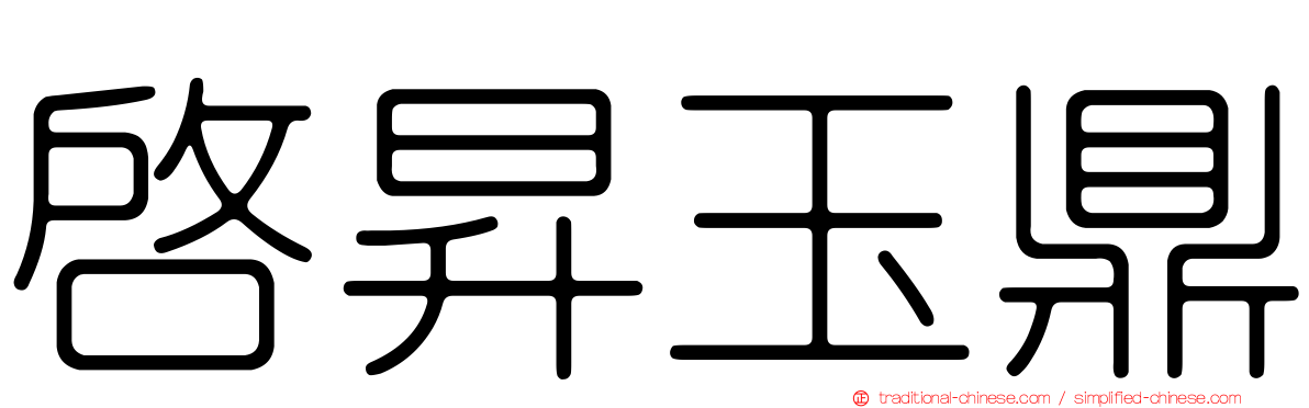 啟昇玉鼎