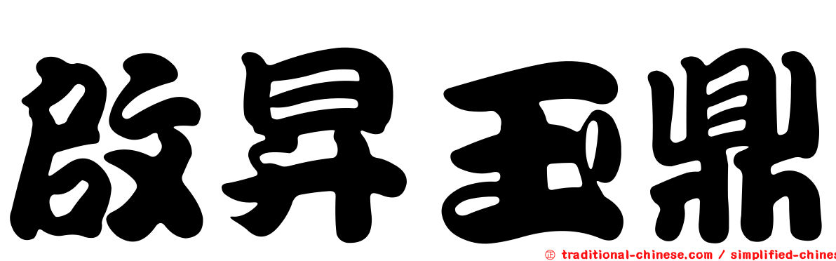 啟昇玉鼎