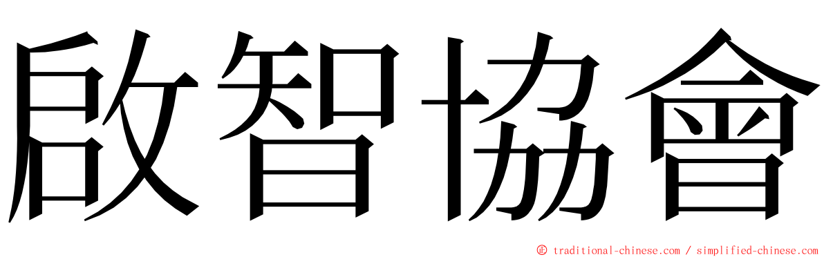 啟智協會 ming font