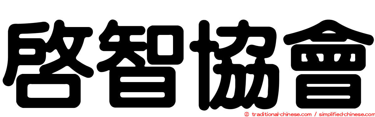 啟智協會