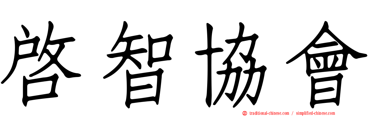 啟智協會