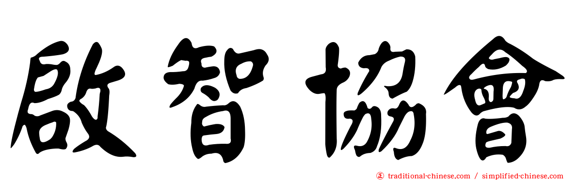啟智協會