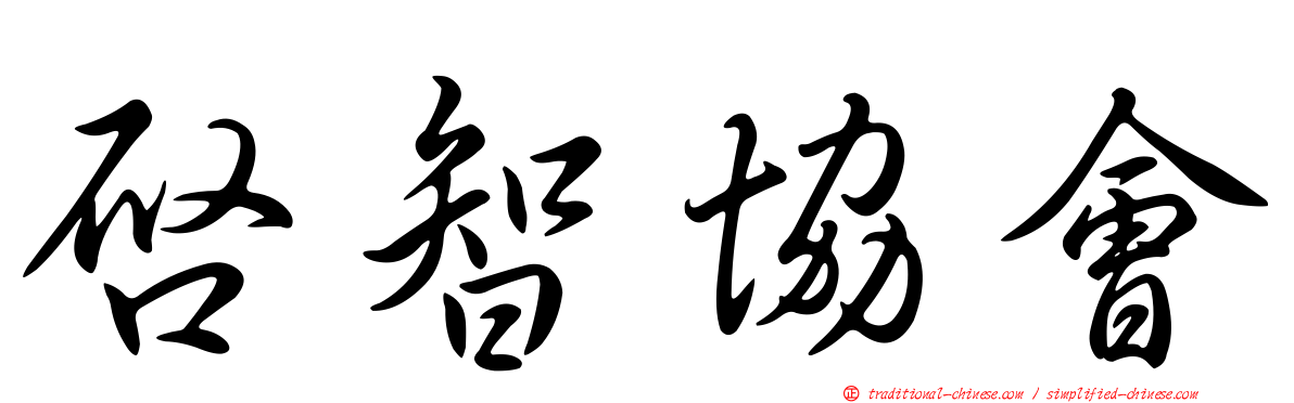 啟智協會