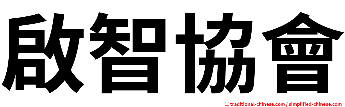 啟智協會