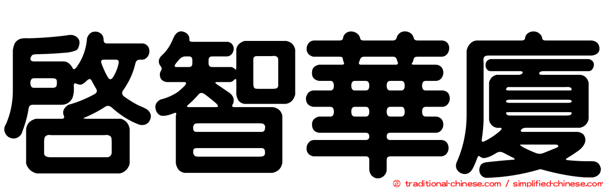 啟智華廈