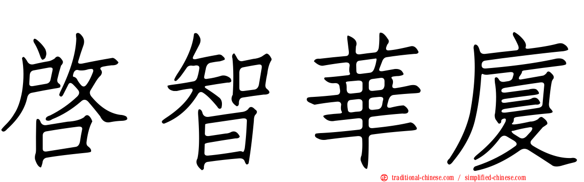 啟智華廈
