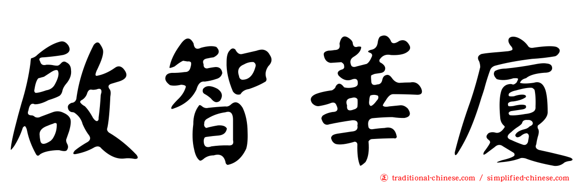 啟智華廈