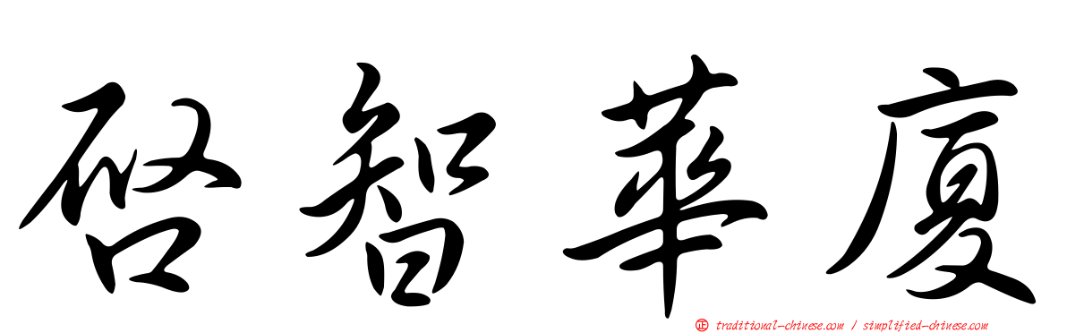 啟智華廈