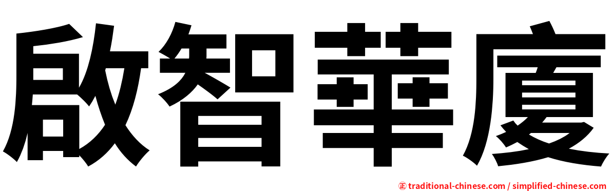 啟智華廈