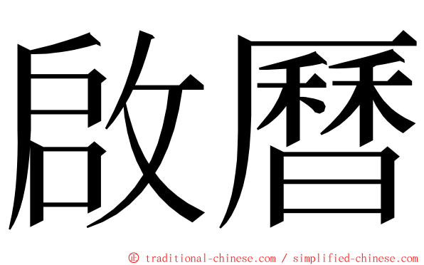 啟曆 ming font