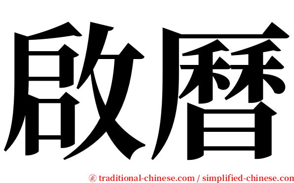 啟曆 serif font