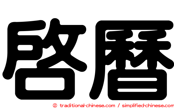 啟曆