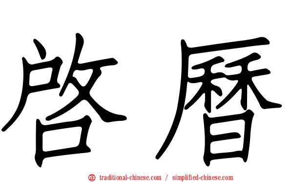 啟曆