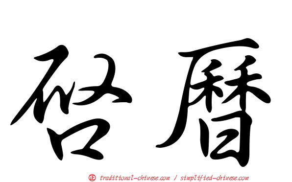 啟曆