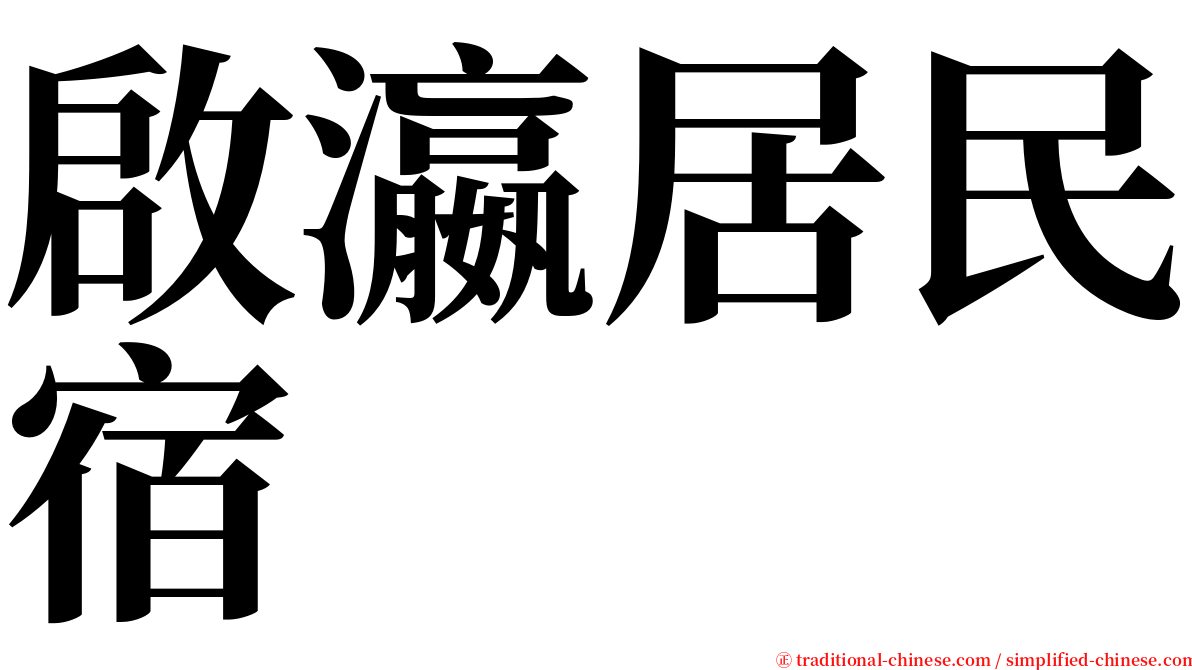 啟瀛居民宿 serif font
