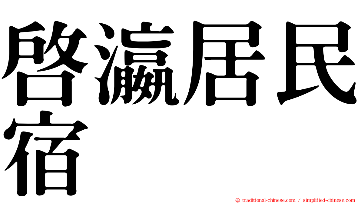 啟瀛居民宿