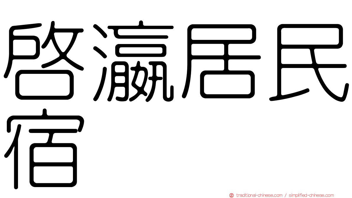 啟瀛居民宿