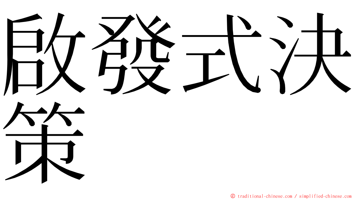 啟發式決策 ming font
