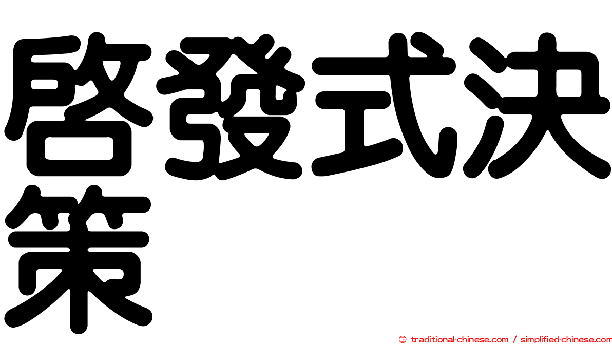 啟發式決策