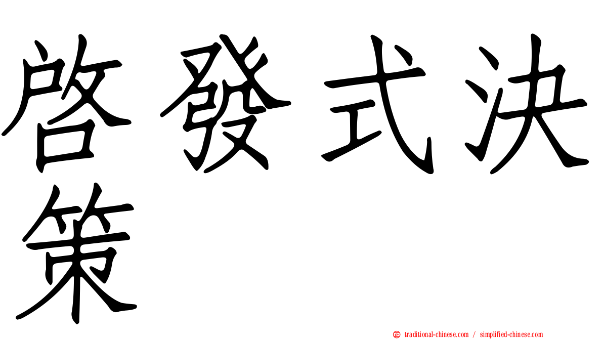 啟發式決策