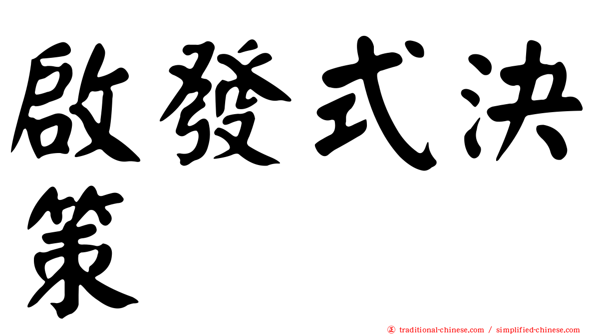啟發式決策