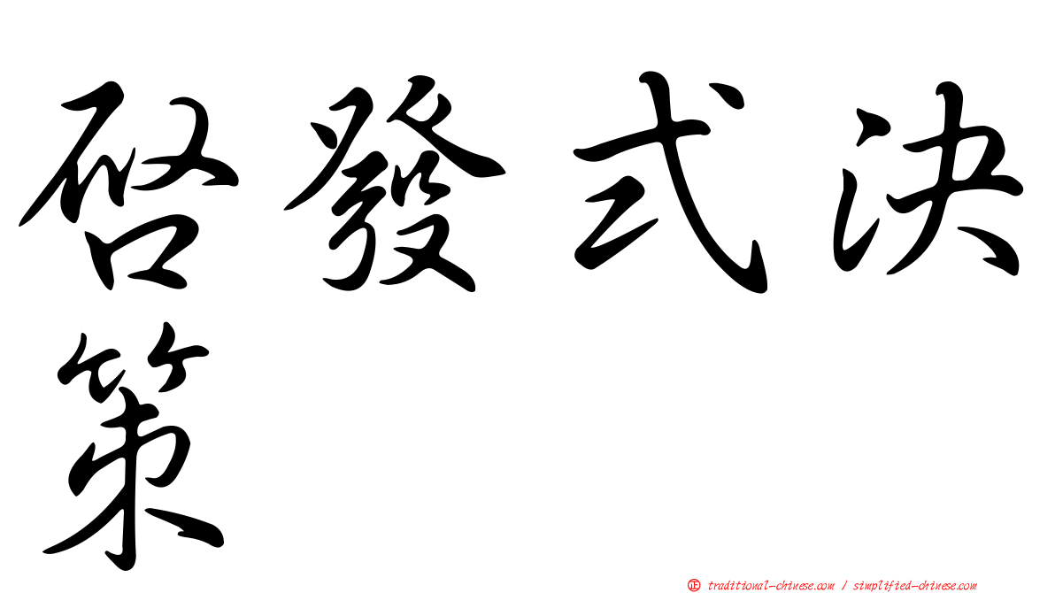 啟發式決策