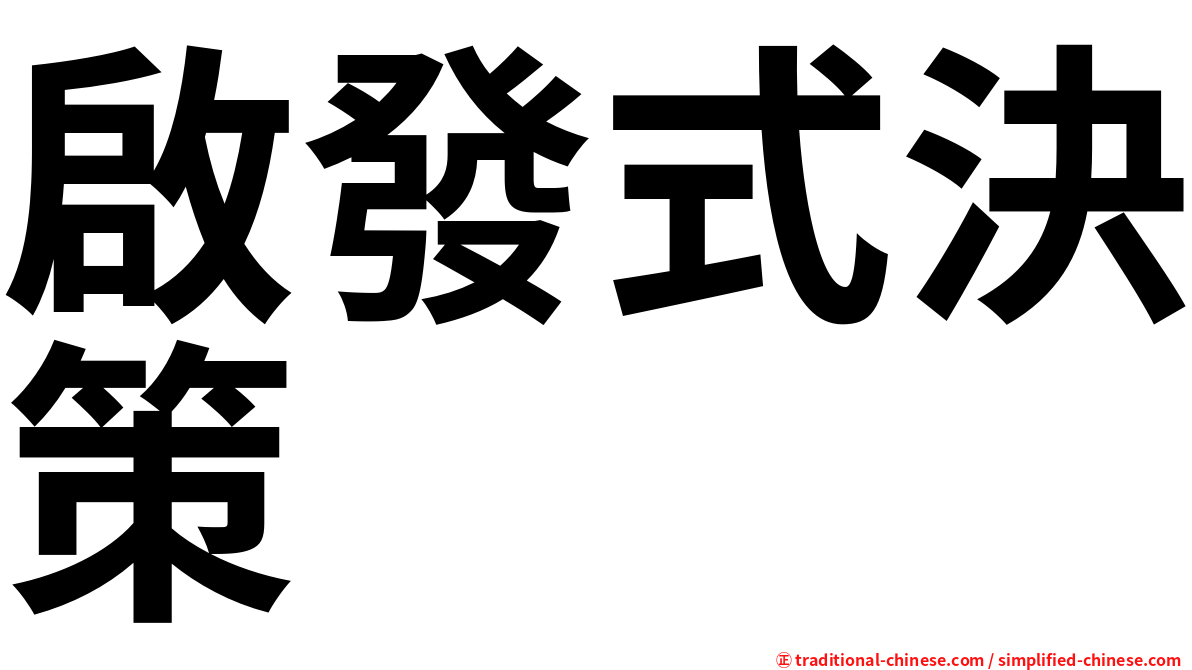 啟發式決策