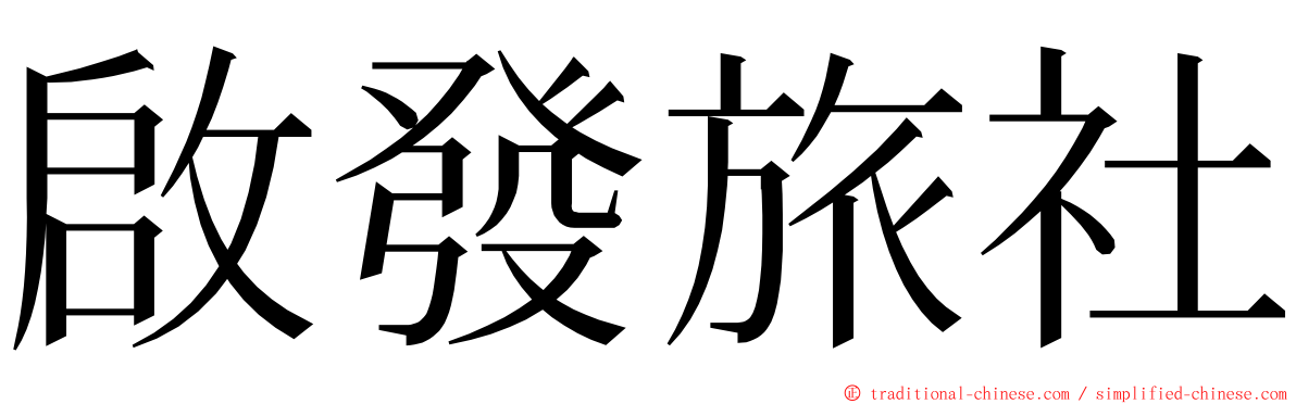 啟發旅社 ming font