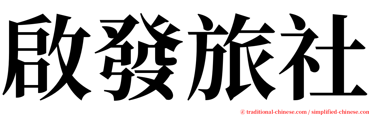 啟發旅社 serif font