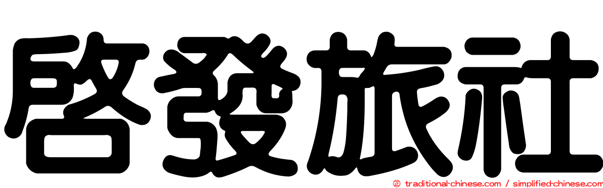 啟發旅社