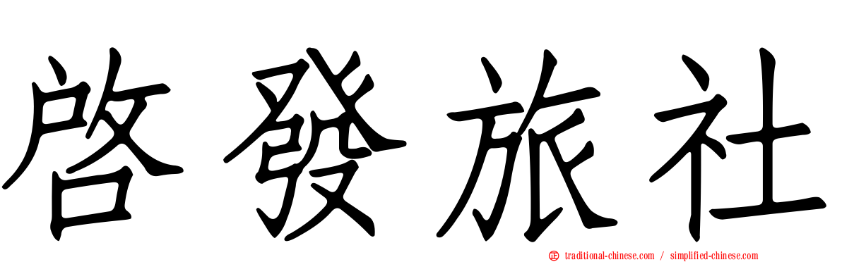 啟發旅社