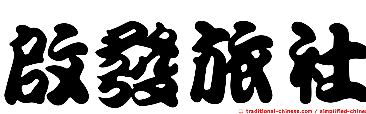 啟發旅社