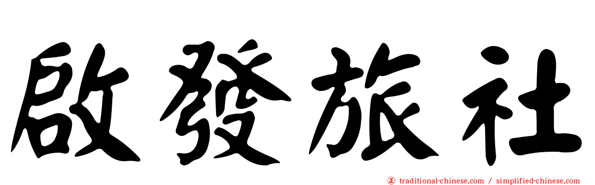 啟發旅社