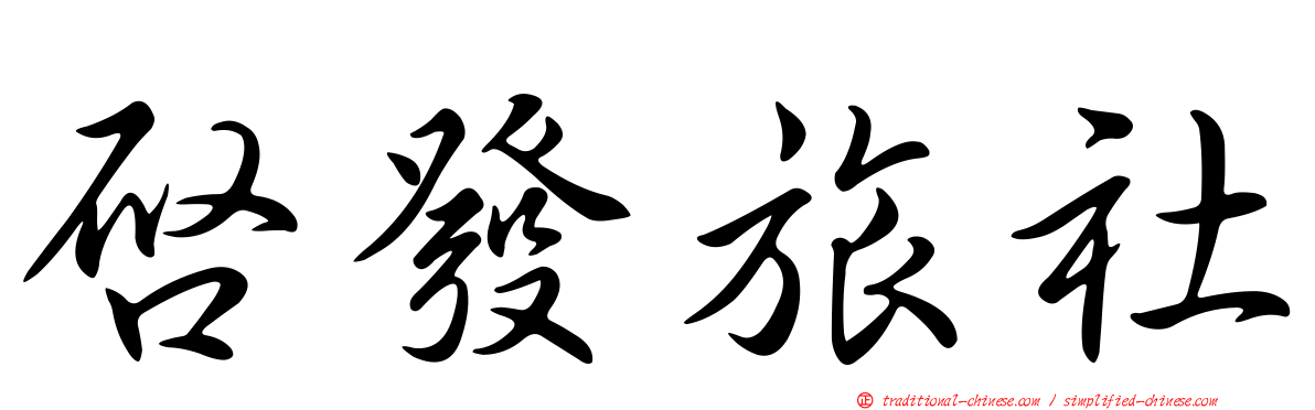 啟發旅社