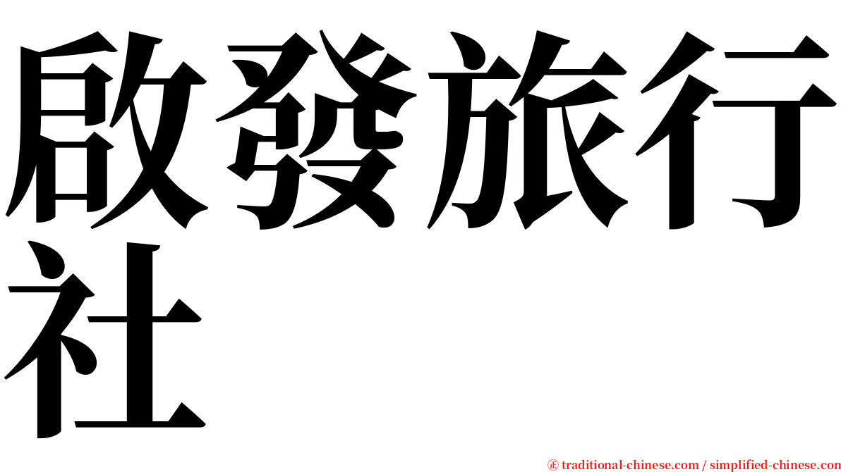 啟發旅行社 serif font