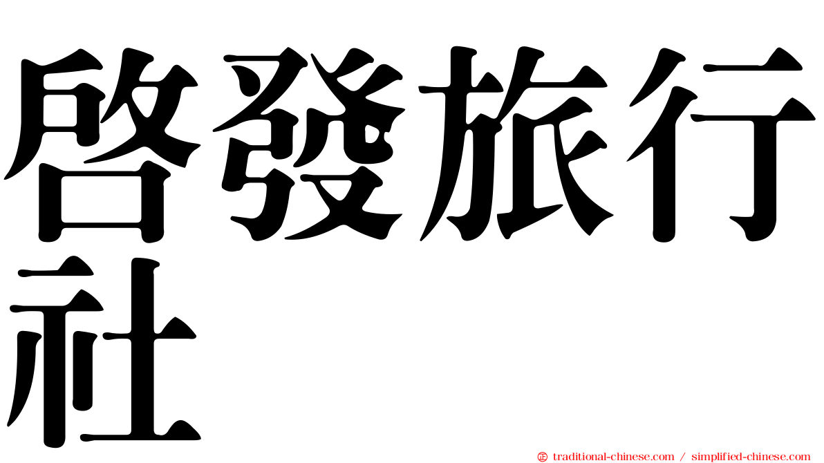 啟發旅行社