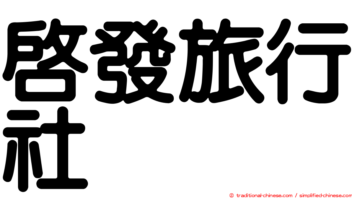啟發旅行社