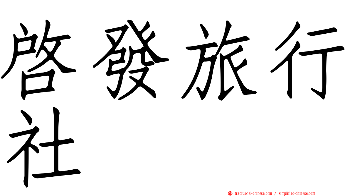 啟發旅行社