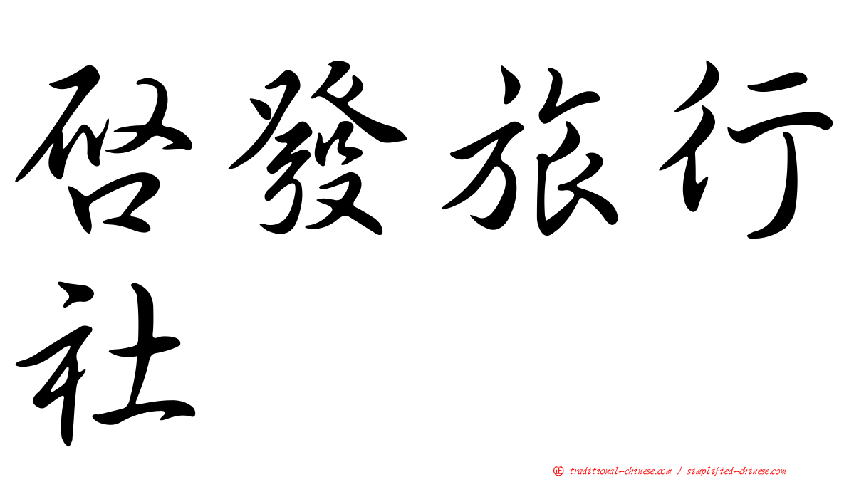 啟發旅行社