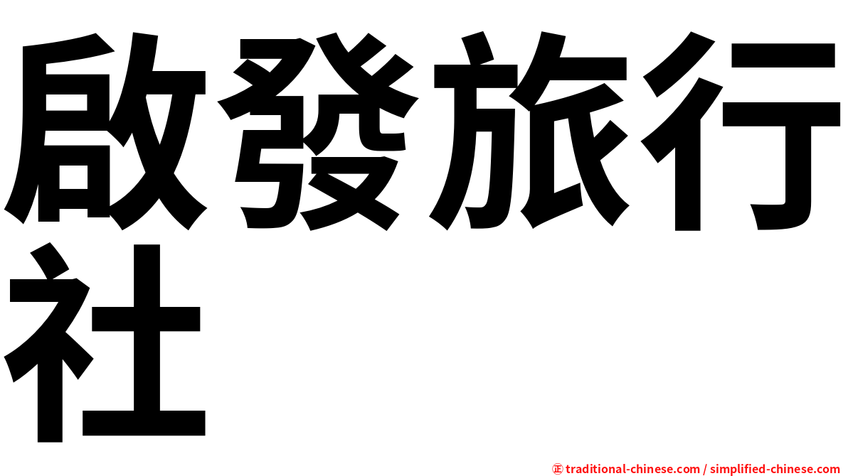 啟發旅行社