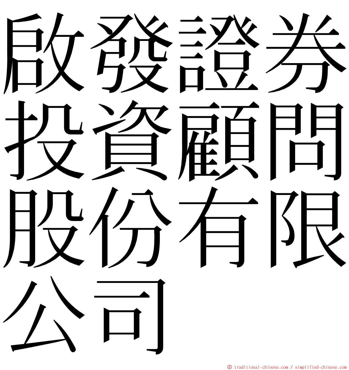 啟發證券投資顧問股份有限公司 ming font