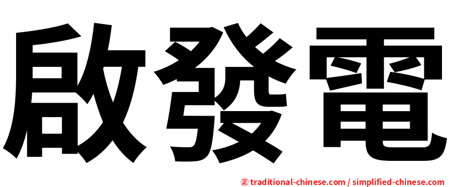 啟發電