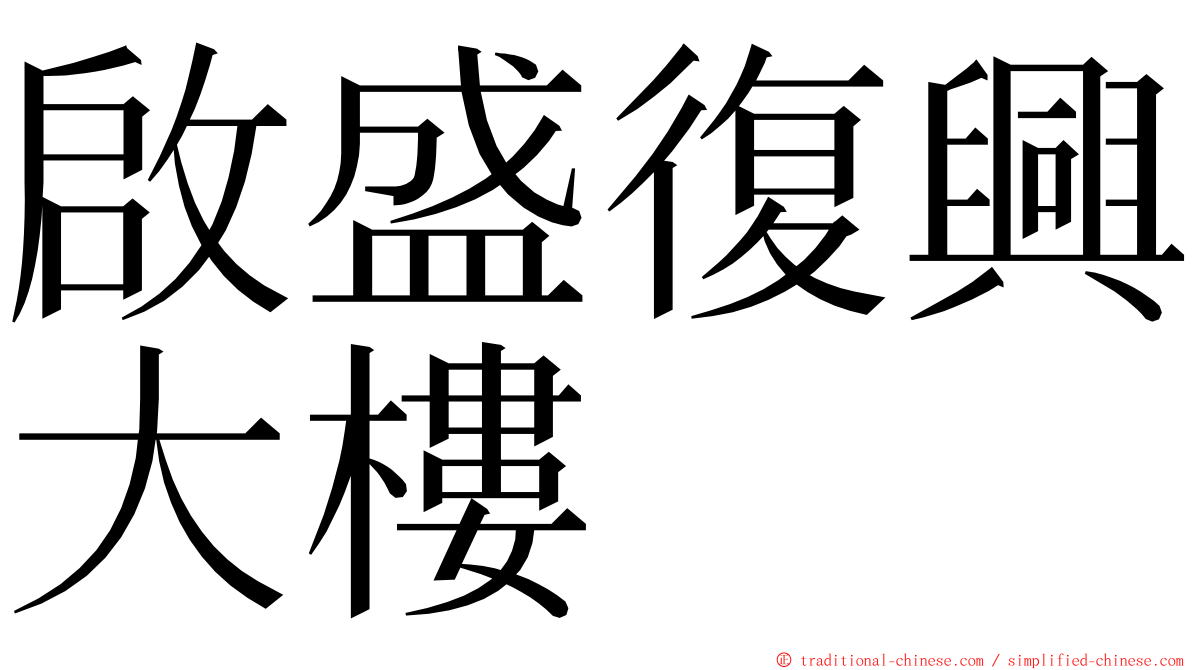 啟盛復興大樓 ming font