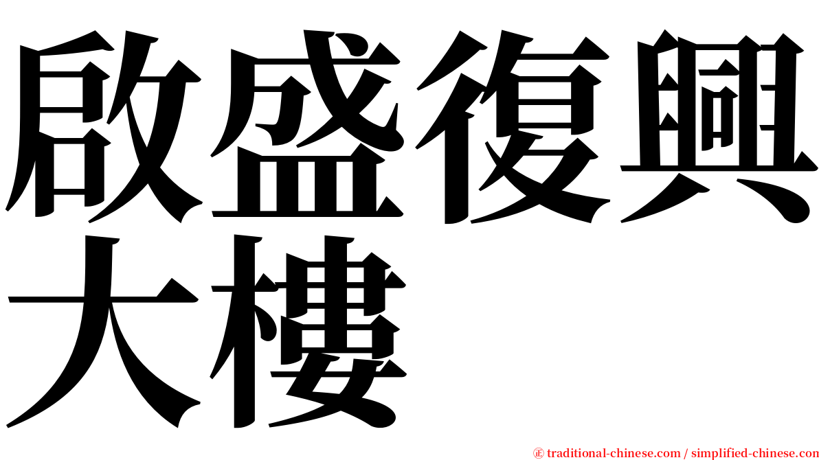 啟盛復興大樓 serif font