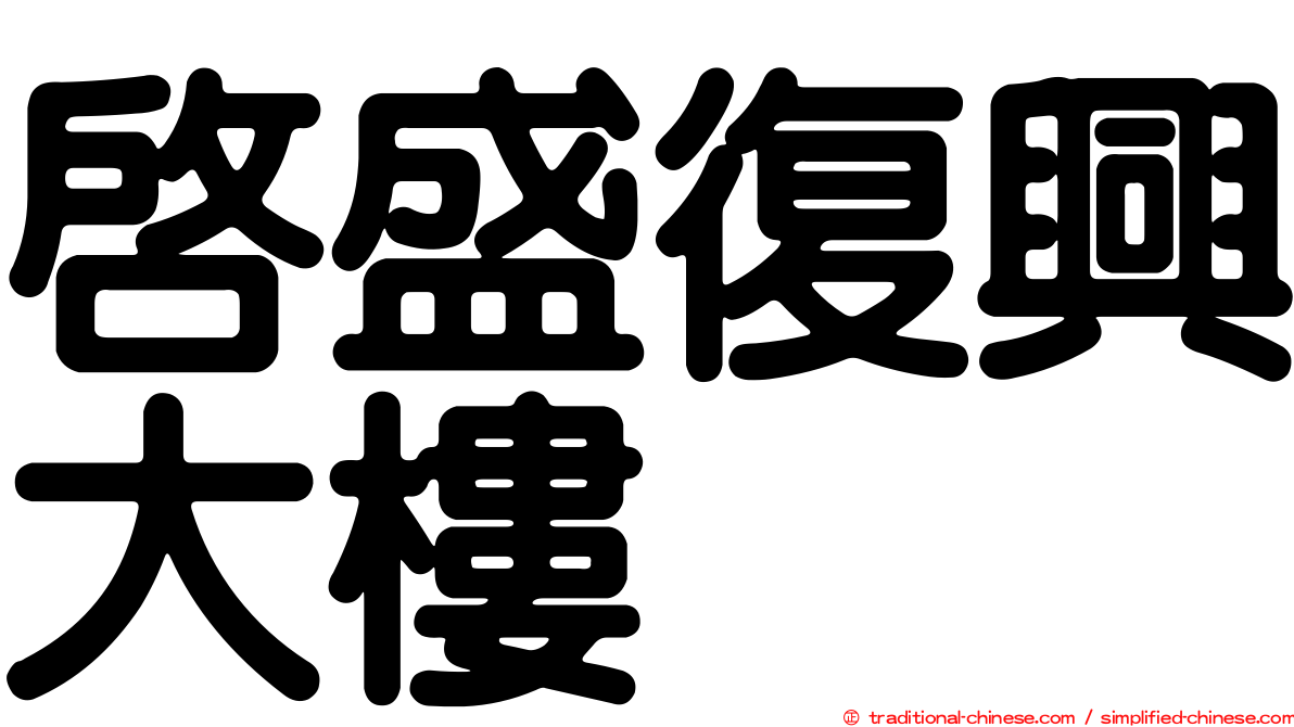 啟盛復興大樓