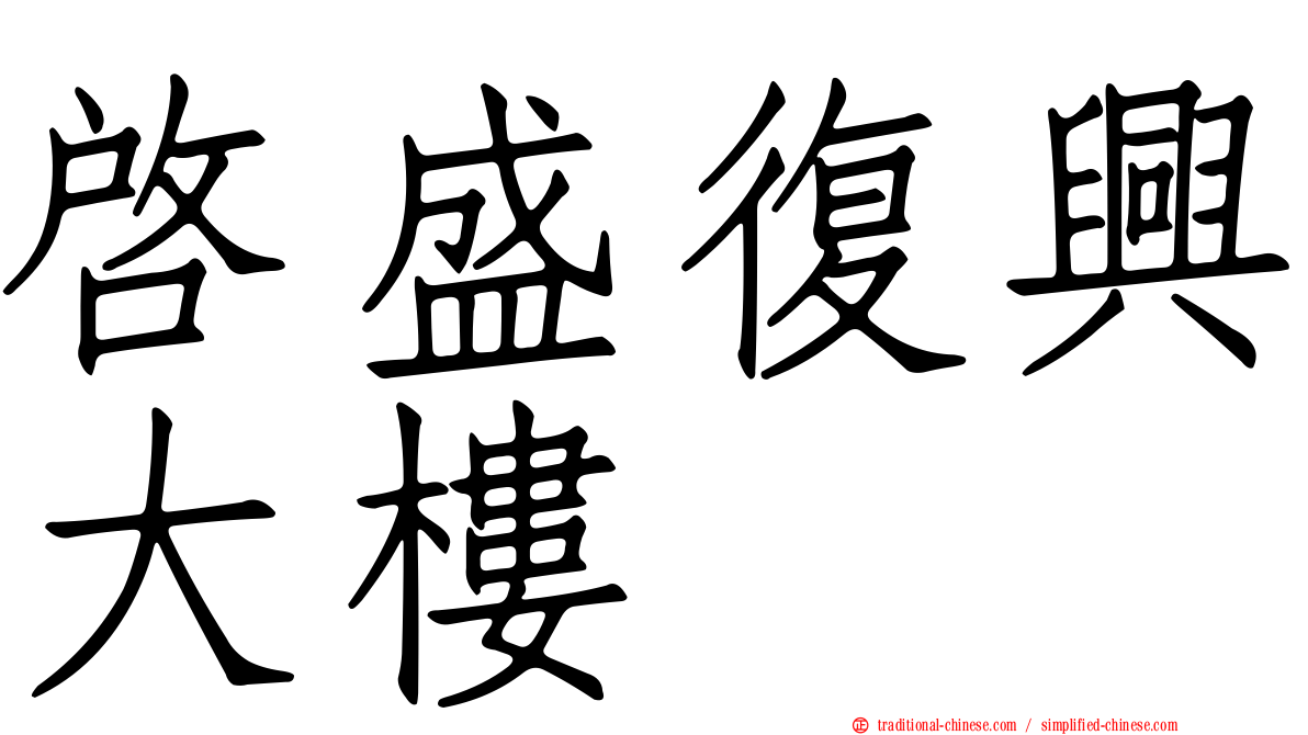 啟盛復興大樓